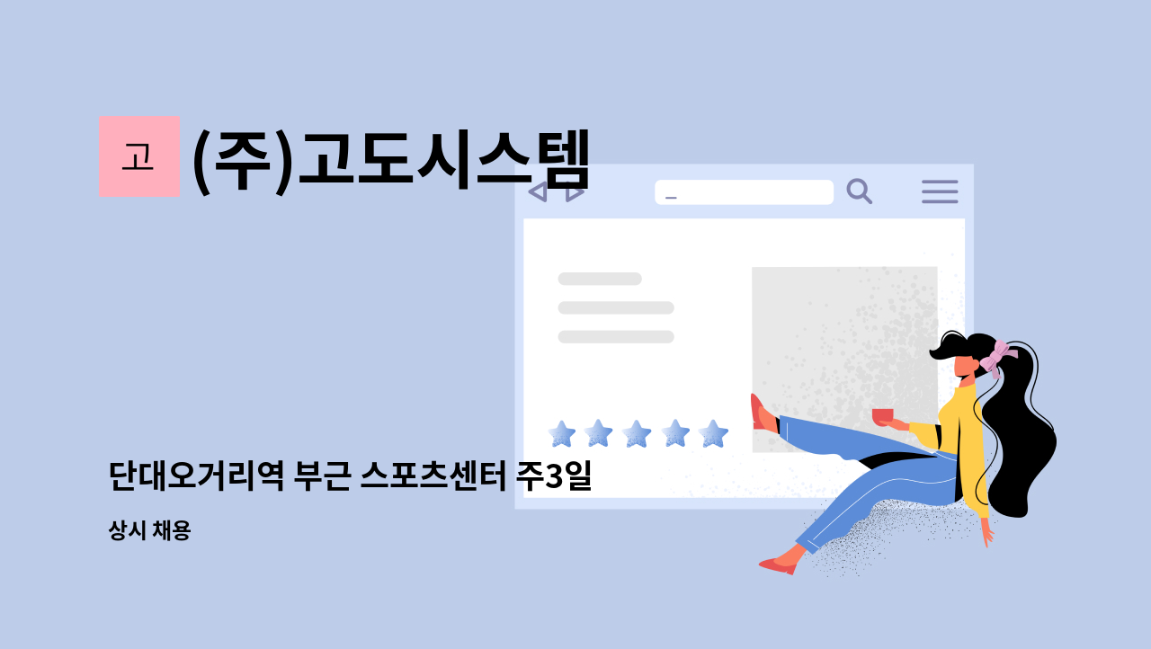 (주)고도시스템 - 단대오거리역 부근 스포츠센터 주3일 단시간(2.5시간) 미화원 구인 : 채용 메인 사진 (더팀스 제공)