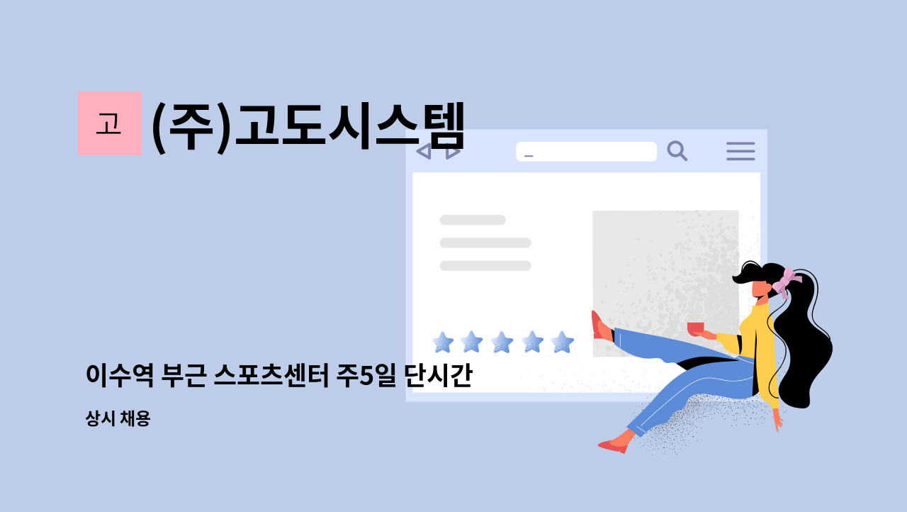 (주)고도시스템 - 이수역 부근 스포츠센터 주5일 단시간(2시간) 미화원 구인 : 채용 메인 사진 (더팀스 제공)