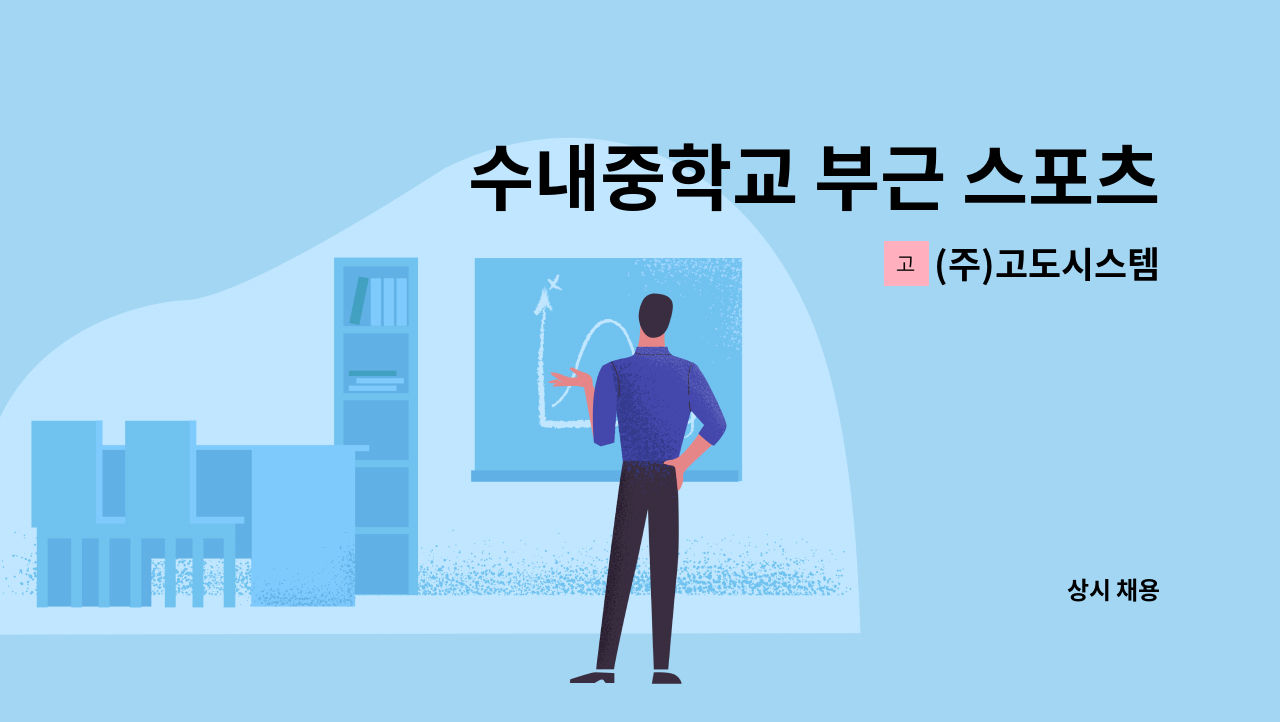 (주)고도시스템 - 수내중학교 부근 스포츠센터 주5일 단시간(2시간) 미화원 구인 : 채용 메인 사진 (더팀스 제공)