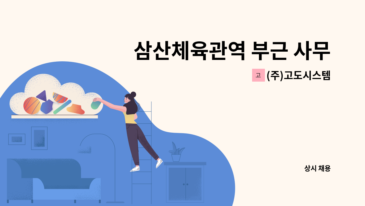 (주)고도시스템 - 삼산체육관역 부근 사무실 주3일 단시간(3시간) 미화원 구인 : 채용 메인 사진 (더팀스 제공)