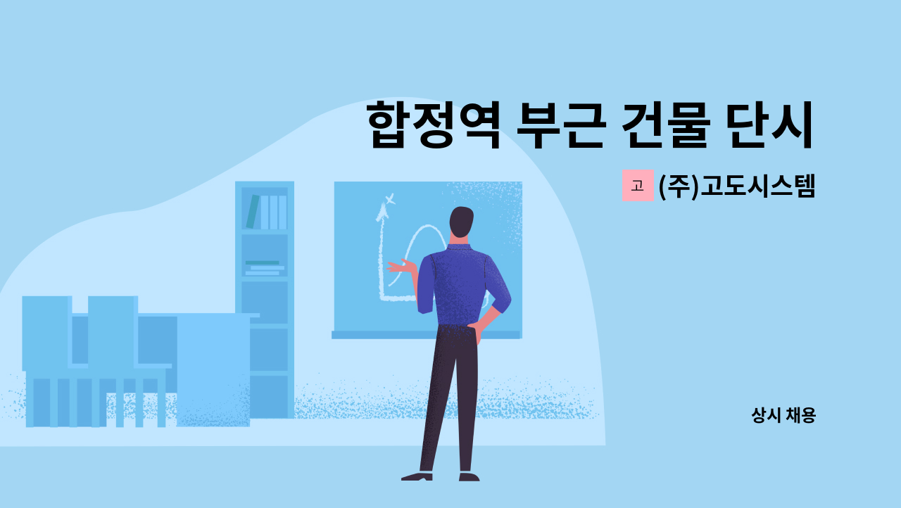 (주)고도시스템 - 합정역 부근 건물 단시간 미화원 구인 : 채용 메인 사진 (더팀스 제공)