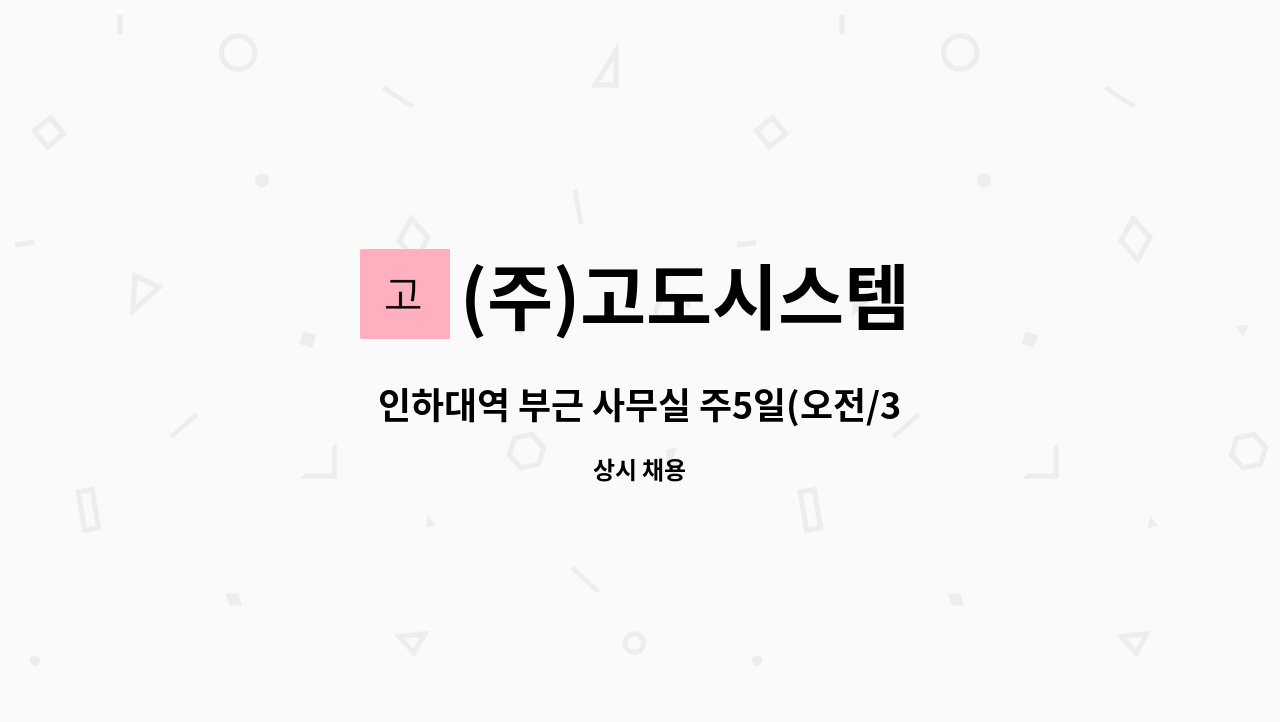 (주)고도시스템 - 인하대역 부근 사무실 주5일(오전/3시간) 미화원 구인 : 채용 메인 사진 (더팀스 제공)