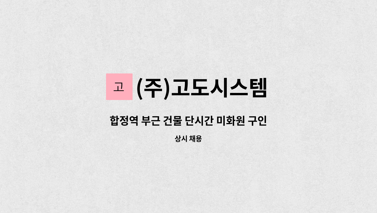 (주)고도시스템 - 합정역 부근 건물 단시간 미화원 구인 : 채용 메인 사진 (더팀스 제공)