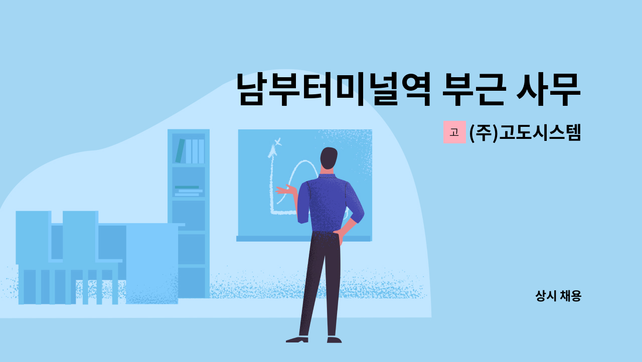 (주)고도시스템 - 남부터미널역 부근 사무실 주5일 단시간(오전/1.5시간) 미화원 구인 : 채용 메인 사진 (더팀스 제공)