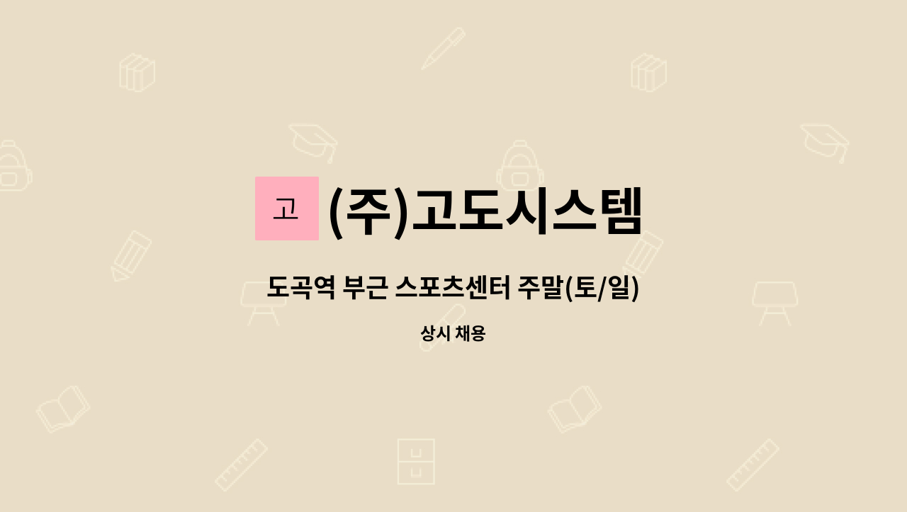 (주)고도시스템 - 도곡역 부근 스포츠센터 주말(토/일) 오후 미화원 구인 : 채용 메인 사진 (더팀스 제공)