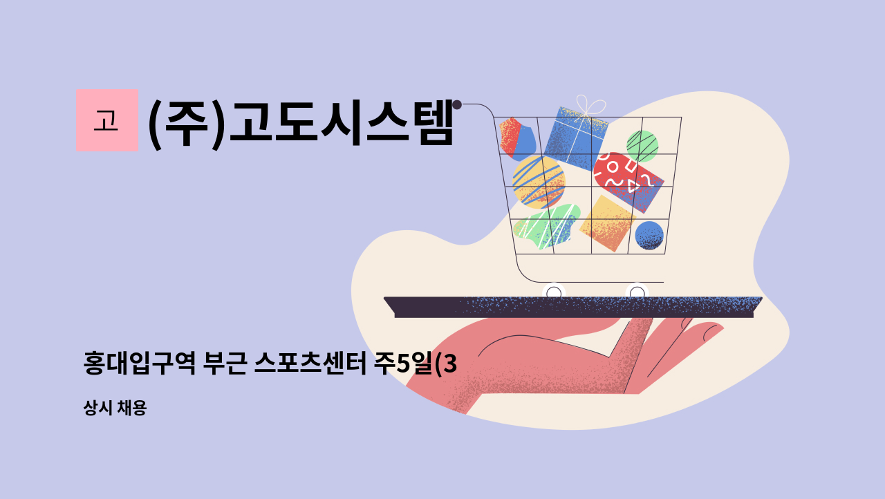 (주)고도시스템 - 홍대입구역 부근 스포츠센터 주5일(3시간/오후) 미화원 구인 : 채용 메인 사진 (더팀스 제공)