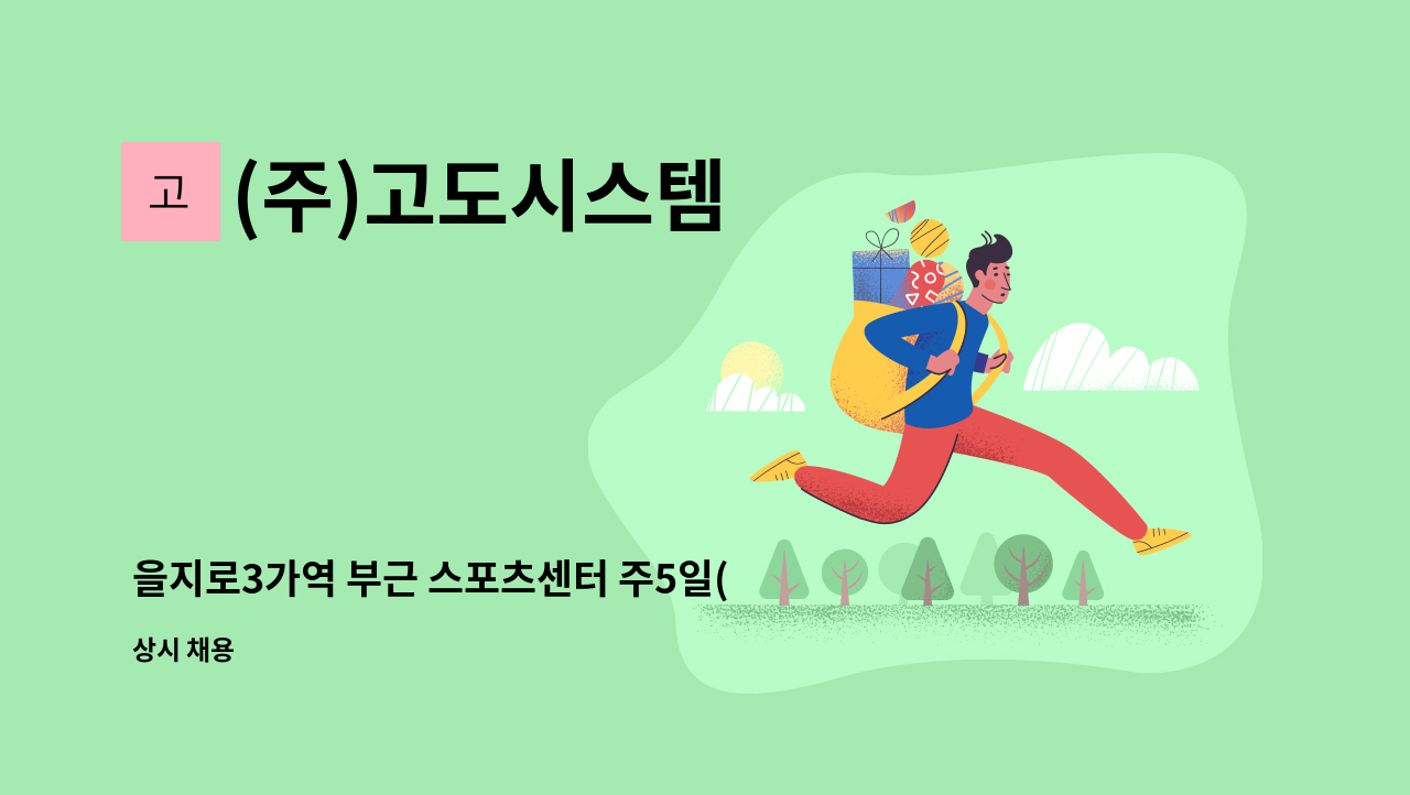 (주)고도시스템 - 을지로3가역 부근 스포츠센터 주5일(1.5시간/오후) 미화원 구인 : 채용 메인 사진 (더팀스 제공)