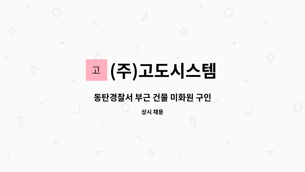 (주)고도시스템 - 동탄경찰서 부근 건물 미화원 구인 : 채용 메인 사진 (더팀스 제공)