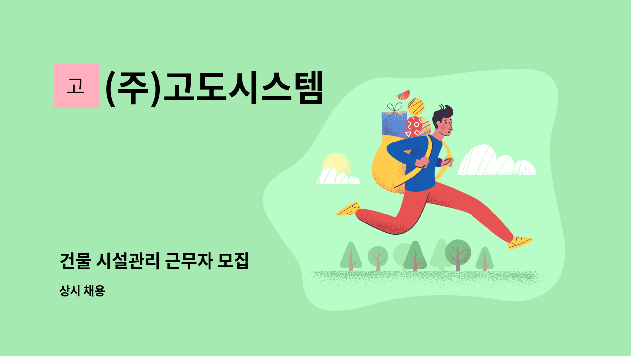 (주)고도시스템 - 건물 시설관리 근무자 모집 : 채용 메인 사진 (더팀스 제공)