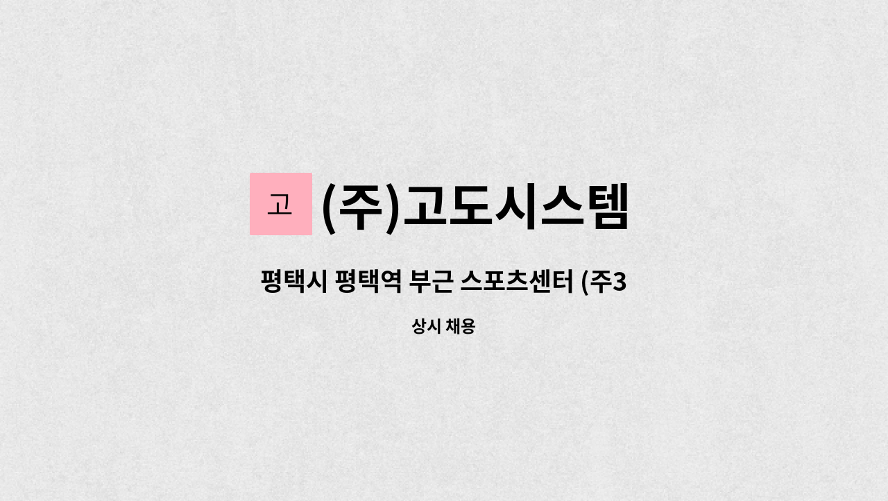 (주)고도시스템 - 평택시 평택역 부근 스포츠센터 (주3일/일 휴게시간포함6시간) 미화원 구인 : 채용 메인 사진 (더팀스 제공)