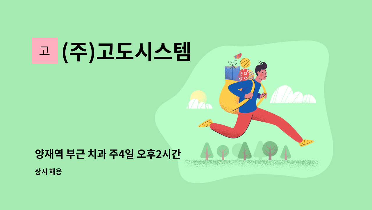 (주)고도시스템 - 양재역 부근 치과 주4일 오후2시간 (셋째주 5일 근무) 18:00~20:00 : 채용 메인 사진 (더팀스 제공)