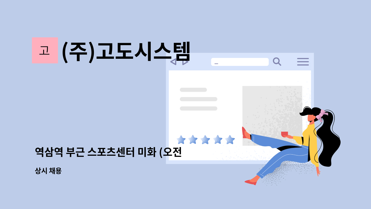 (주)고도시스템 - 역삼역 부근 스포츠센터 미화 (오전 2시간) : 채용 메인 사진 (더팀스 제공)