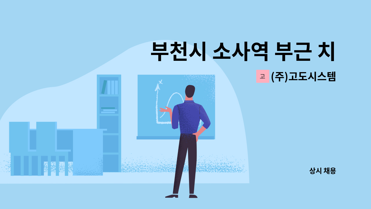 (주)고도시스템 - 부천시 소사역 부근 치과 (주5일/1일 1시간)미화원 구인 : 채용 메인 사진 (더팀스 제공)