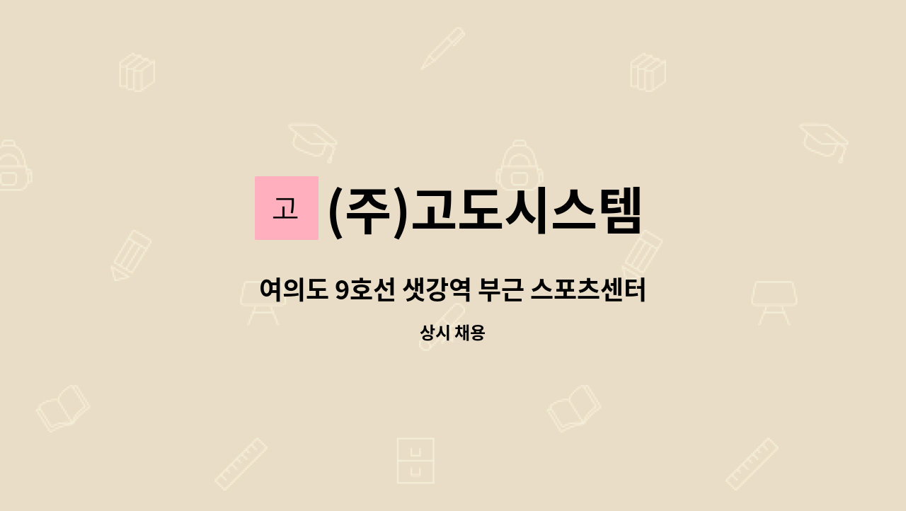 (주)고도시스템 - 여의도 9호선 샛강역 부근 스포츠센터(주5일/1일 1.5시간) 남 미화원 구인 : 채용 메인 사진 (더팀스 제공)