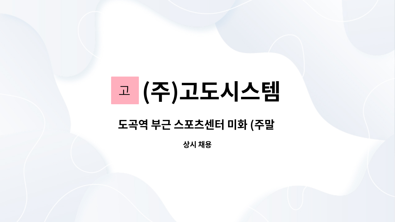 (주)고도시스템 - 도곡역 부근 스포츠센터 미화 (주말 토, 일) : 채용 메인 사진 (더팀스 제공)