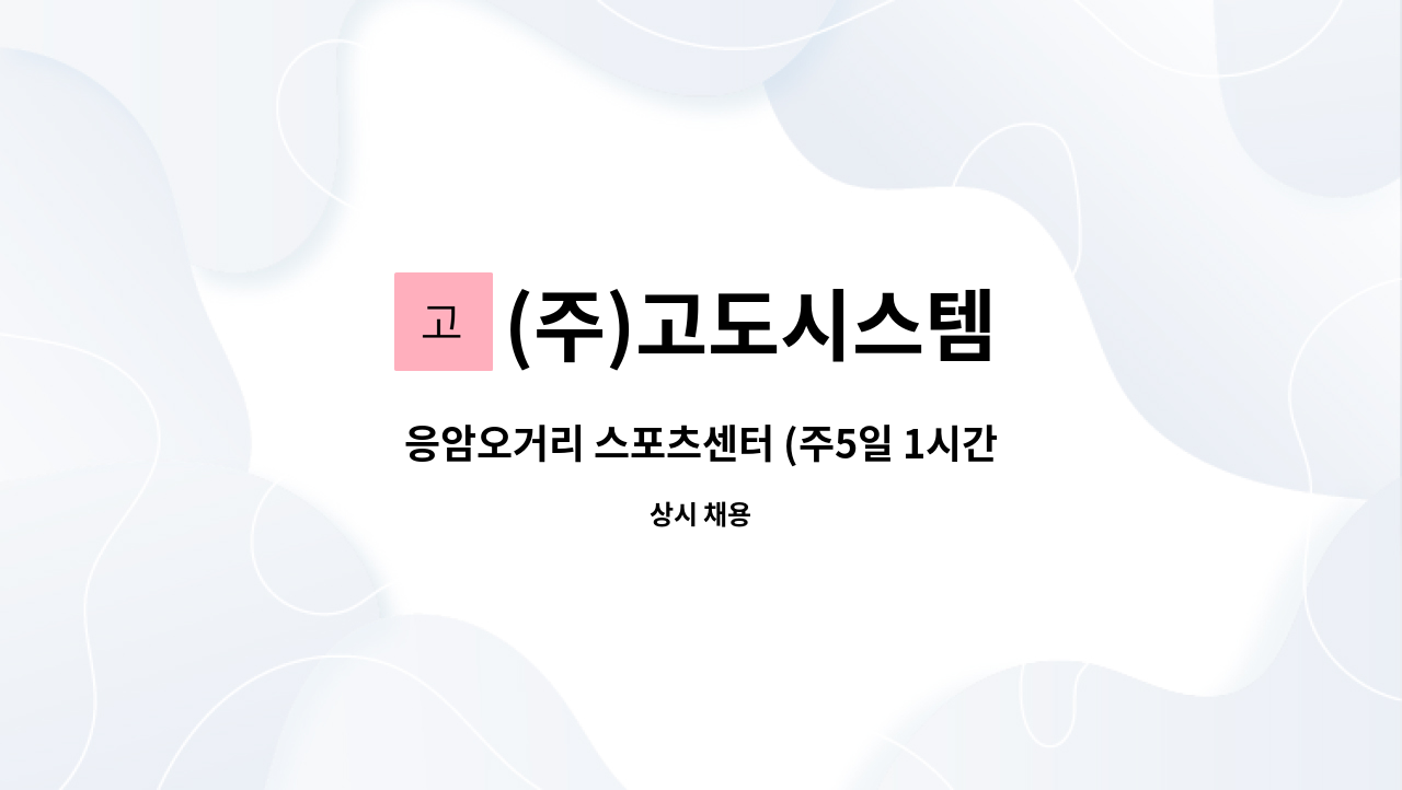 (주)고도시스템 - 응암오거리 스포츠센터 (주5일 1시간) : 채용 메인 사진 (더팀스 제공)