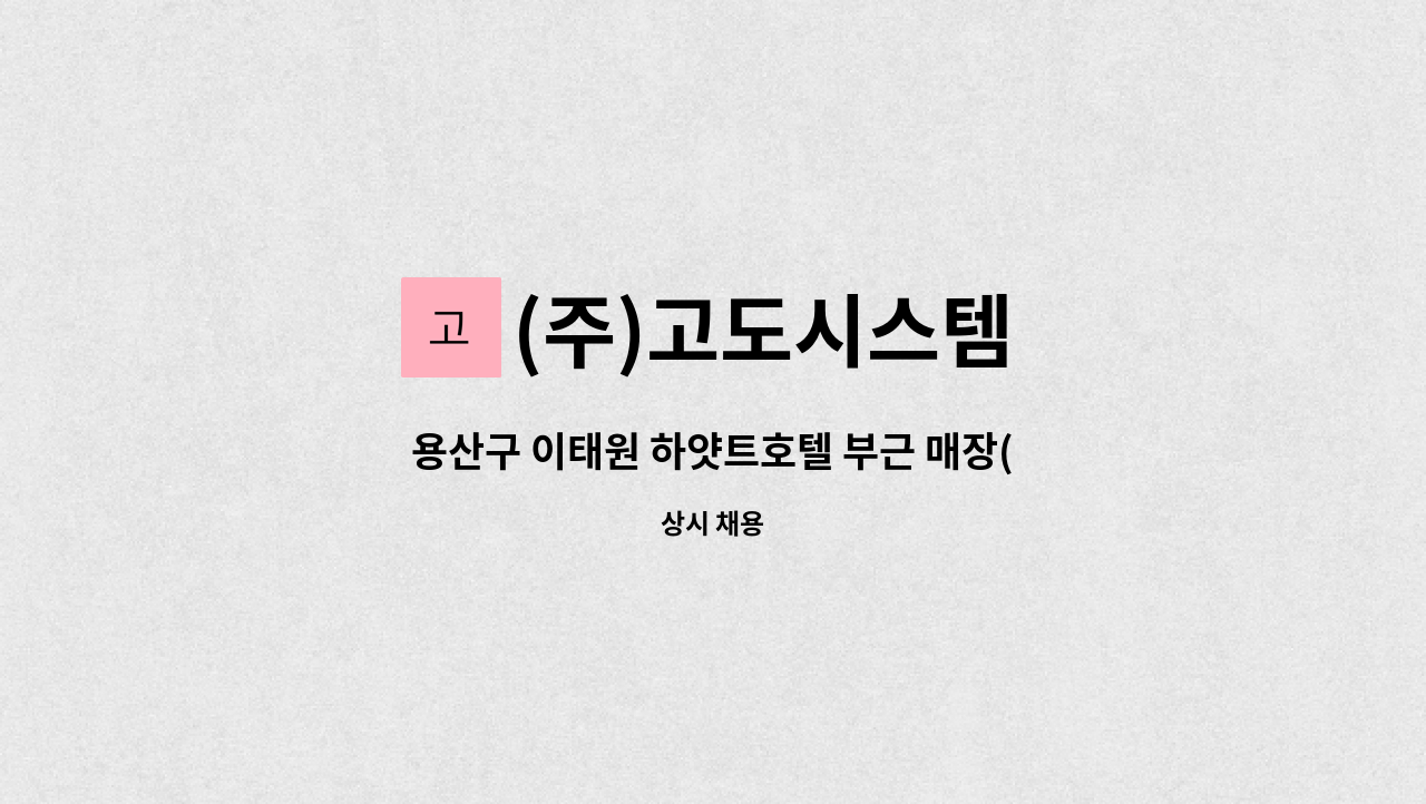 (주)고도시스템 - 용산구 이태원 하얏트호텔 부근 매장(주5일/ 1일 2.5시간)미화원 구인 : 채용 메인 사진 (더팀스 제공)