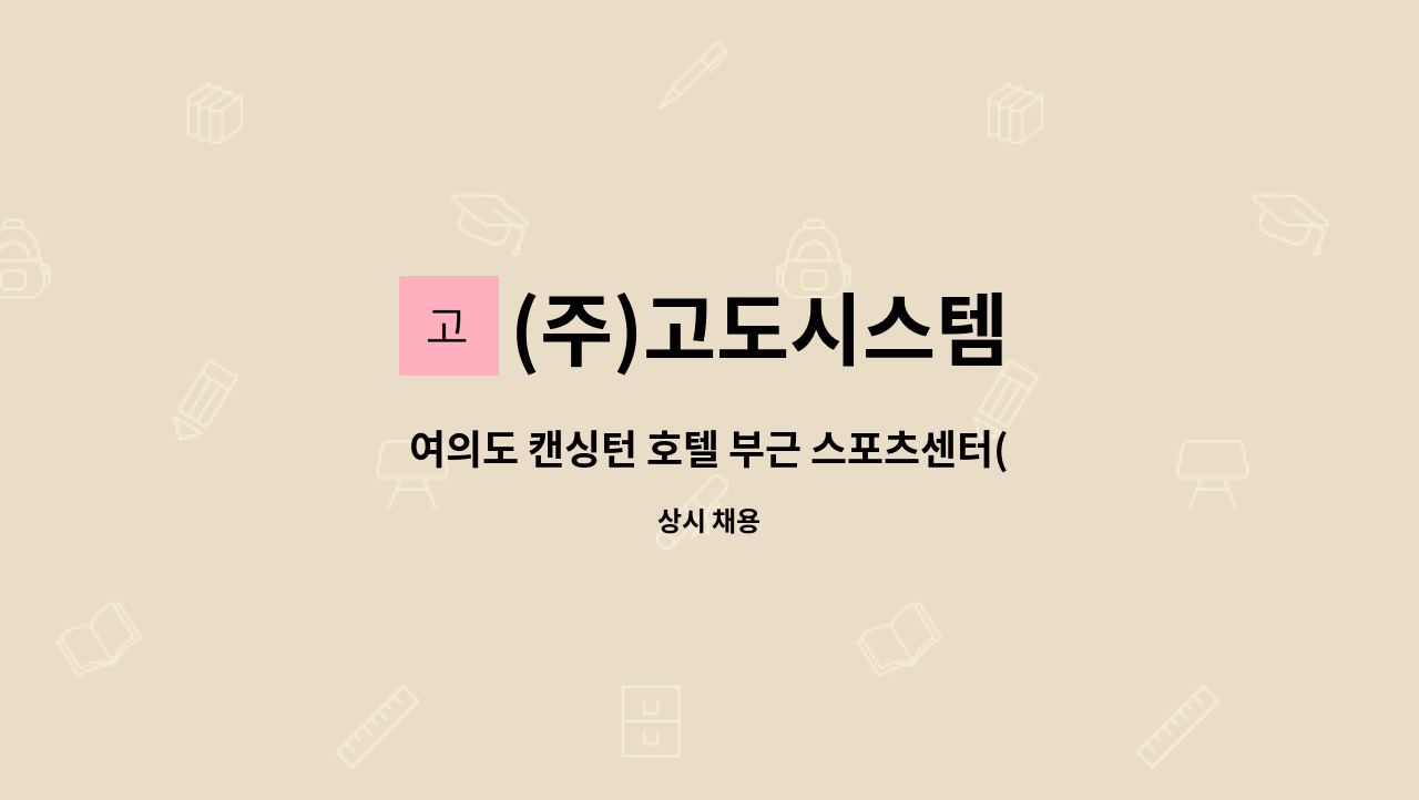 (주)고도시스템 - 여의도 캔싱턴 호텔 부근 스포츠센터(주3일/1일4시간(휴게포함))미화원구인 : 채용 메인 사진 (더팀스 제공)