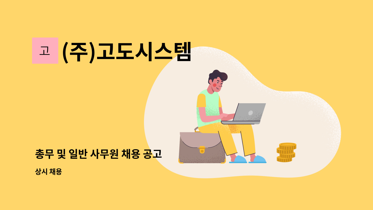 (주)고도시스템 - 총무 및 일반 사무원 채용 공고 : 채용 메인 사진 (더팀스 제공)