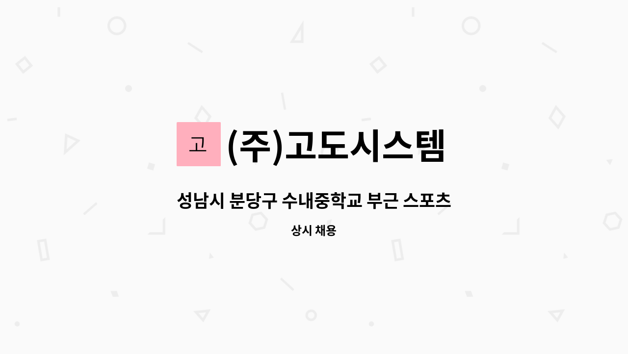 (주)고도시스템 - 성남시 분당구 수내중학교 부근 스포츠센터(주5일/1일2시간)미화원 구인 : 채용 메인 사진 (더팀스 제공)