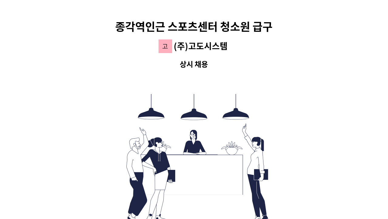 (주)고도시스템 - 종각역인근 스포츠센터 청소원 급구 : 채용 메인 사진 (더팀스 제공)