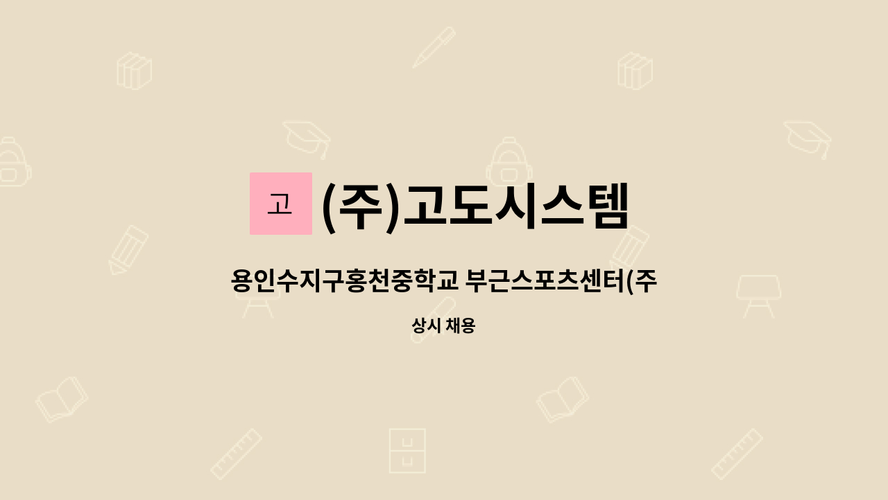 (주)고도시스템 - 용인수지구홍천중학교 부근스포츠센터(주5일 1일5시간)미화원구인 : 채용 메인 사진 (더팀스 제공)