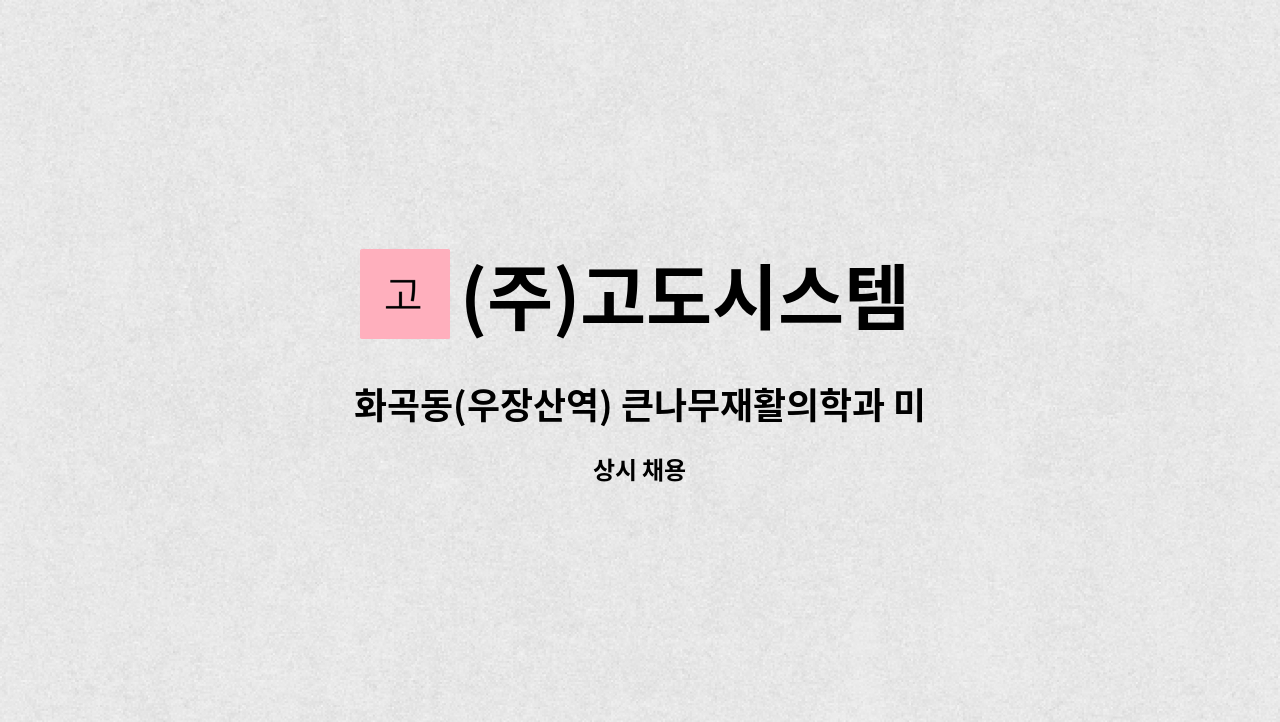 (주)고도시스템 - 화곡동(우장산역) 큰나무재활의학과 미화원 모집 : 채용 메인 사진 (더팀스 제공)