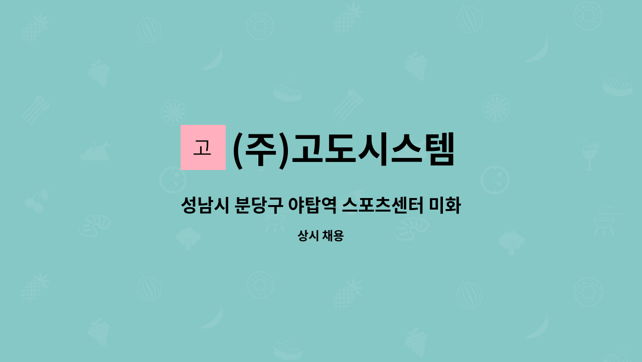 (주)고도시스템 - 성남시 분당구 야탑역 스포츠센터 미화원 구인 : 채용 메인 사진 (더팀스 제공)