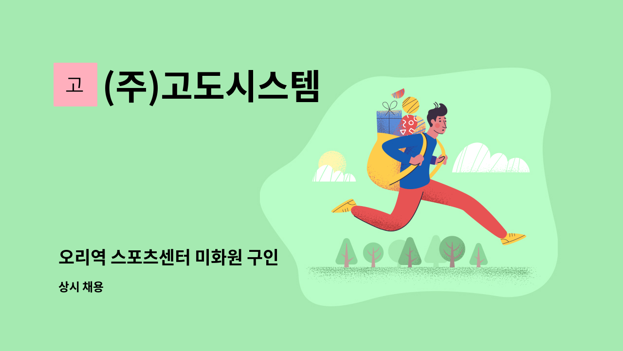 (주)고도시스템 - 오리역 스포츠센터 미화원 구인 : 채용 메인 사진 (더팀스 제공)