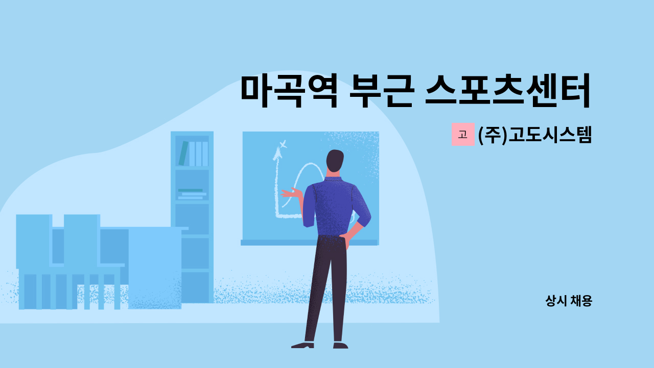 (주)고도시스템 - 마곡역 부근 스포츠센터(주5일/1일2시간) : 채용 메인 사진 (더팀스 제공)