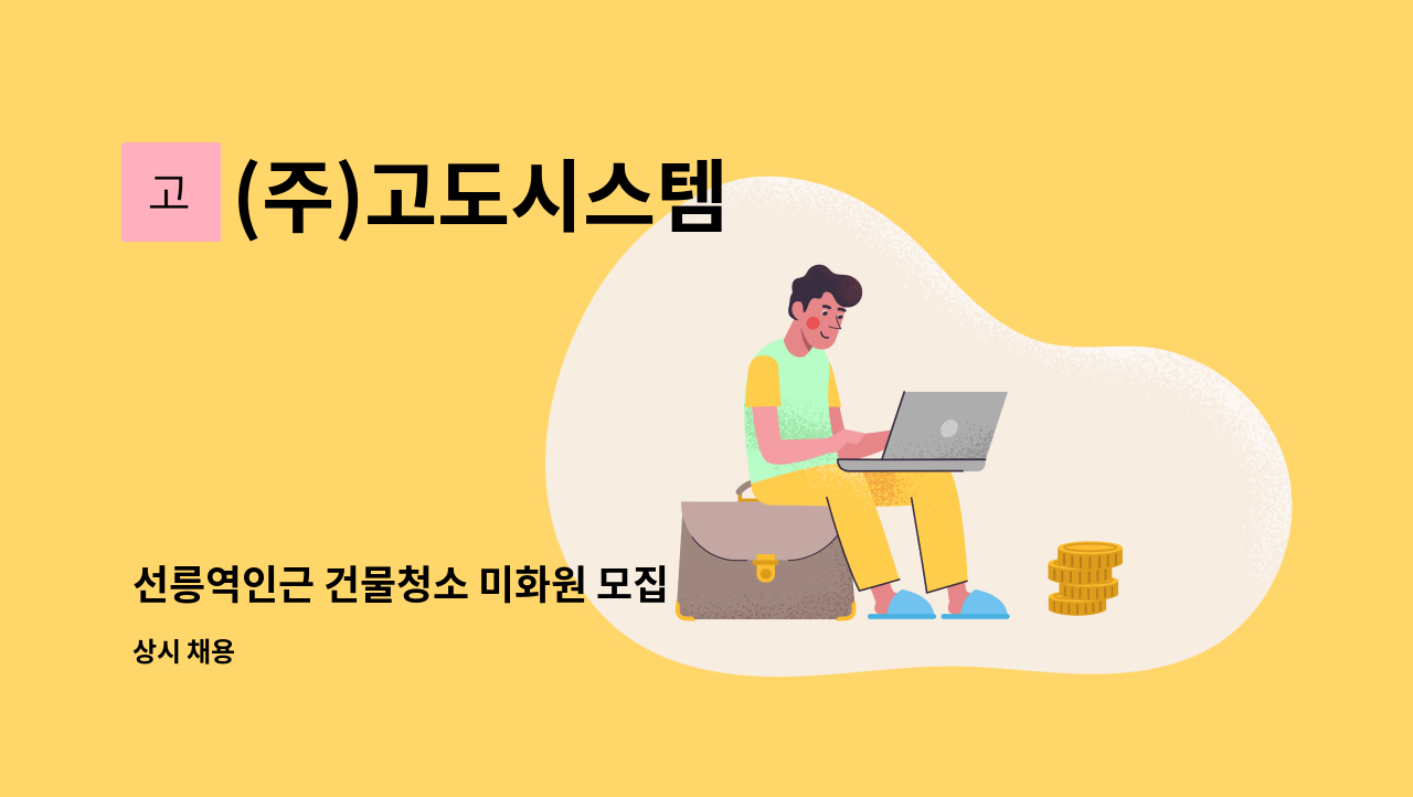 (주)고도시스템 - 선릉역인근 건물청소 미화원 모집 : 채용 메인 사진 (더팀스 제공)