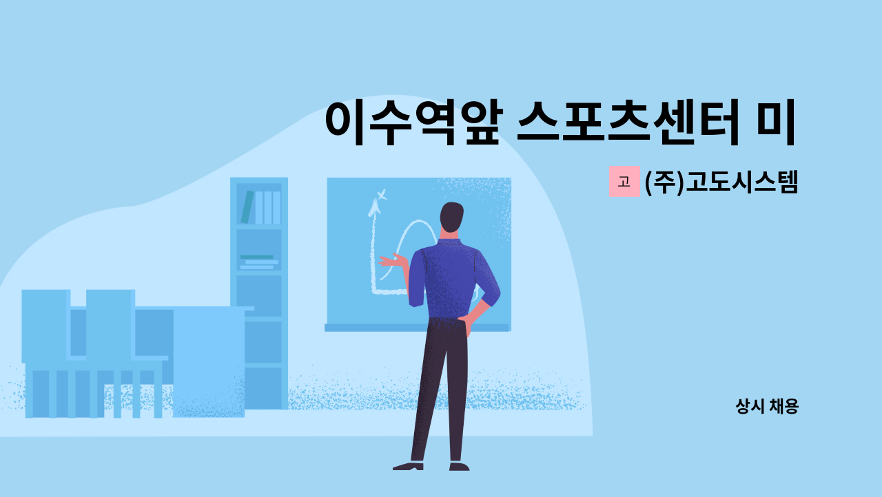 (주)고도시스템 - 이수역앞 스포츠센터 미화원 급구 : 채용 메인 사진 (더팀스 제공)