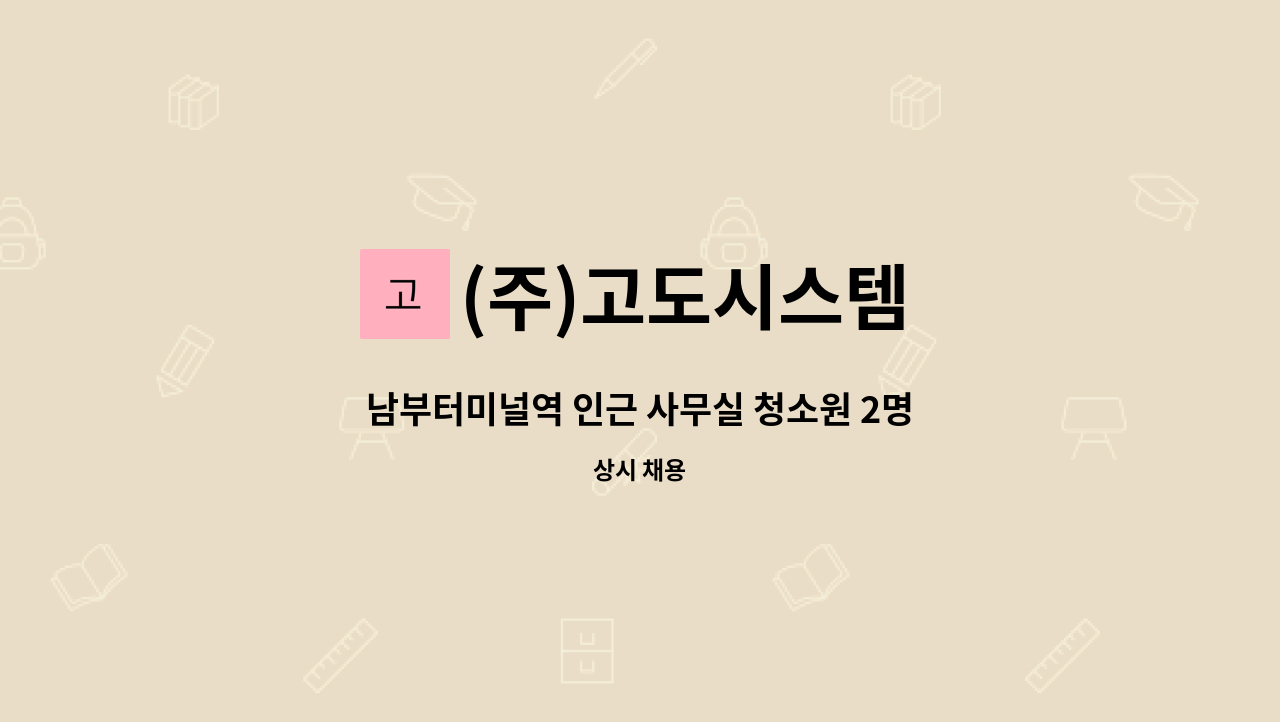 (주)고도시스템 - 남부터미널역 인근 사무실 청소원 2명 모집 : 채용 메인 사진 (더팀스 제공)