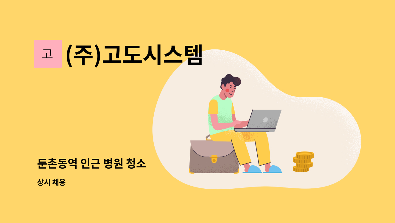 (주)고도시스템 - 둔촌동역 인근 병원 청소 : 채용 메인 사진 (더팀스 제공)