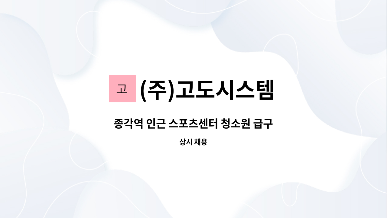 (주)고도시스템 - 종각역 인근 스포츠센터 청소원 급구 : 채용 메인 사진 (더팀스 제공)