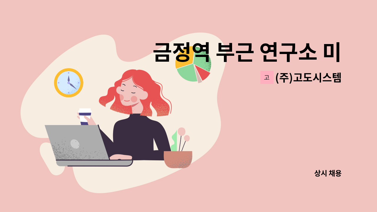 (주)고도시스템 - 금정역 부근 연구소 미화원 구인 : 채용 메인 사진 (더팀스 제공)