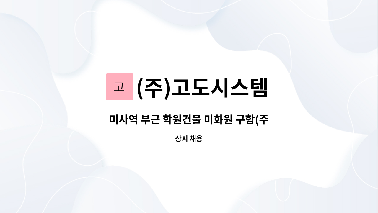 (주)고도시스템 - 미사역 부근 학원건물 미화원 구함(주6일, 하루 두 시간, 53만원) : 채용 메인 사진 (더팀스 제공)