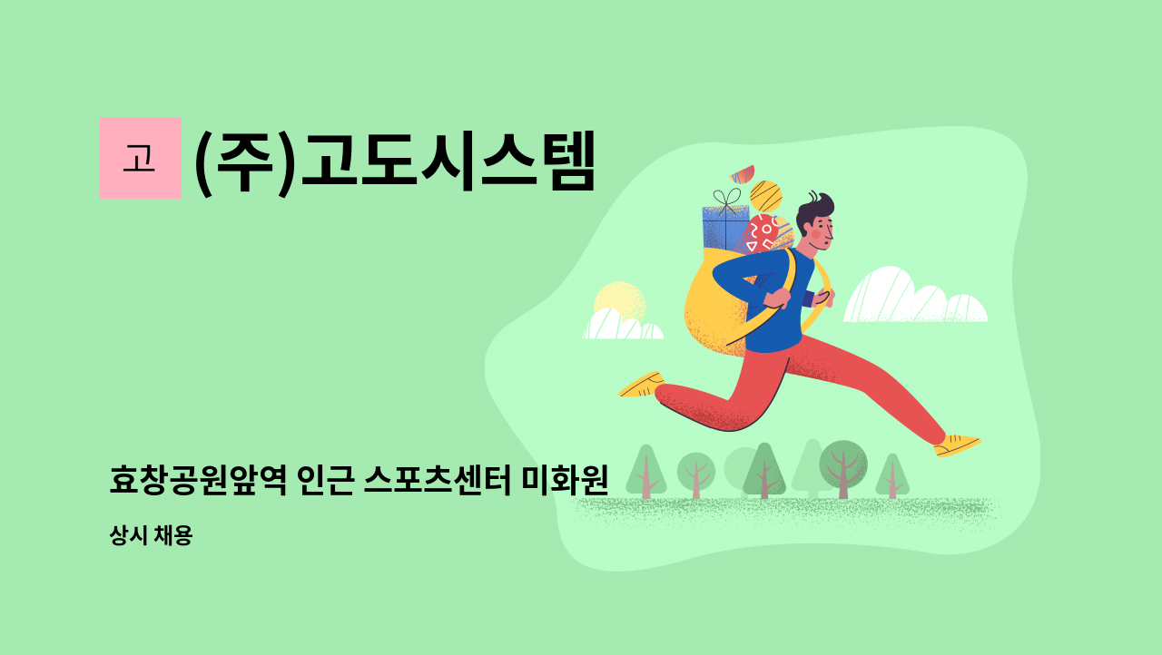 (주)고도시스템 - 효창공원앞역 인근 스포츠센터 미화원 모집 : 채용 메인 사진 (더팀스 제공)