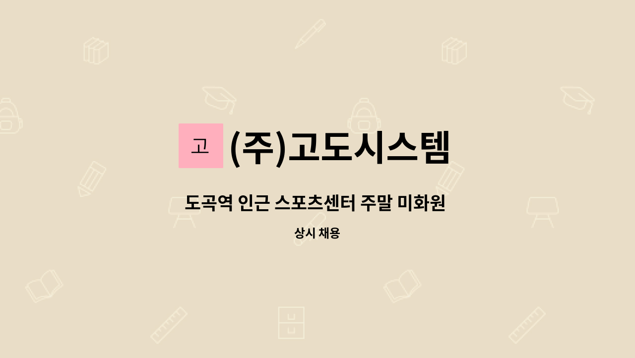 (주)고도시스템 - 도곡역 인근 스포츠센터 주말 미화원 모집 : 채용 메인 사진 (더팀스 제공)