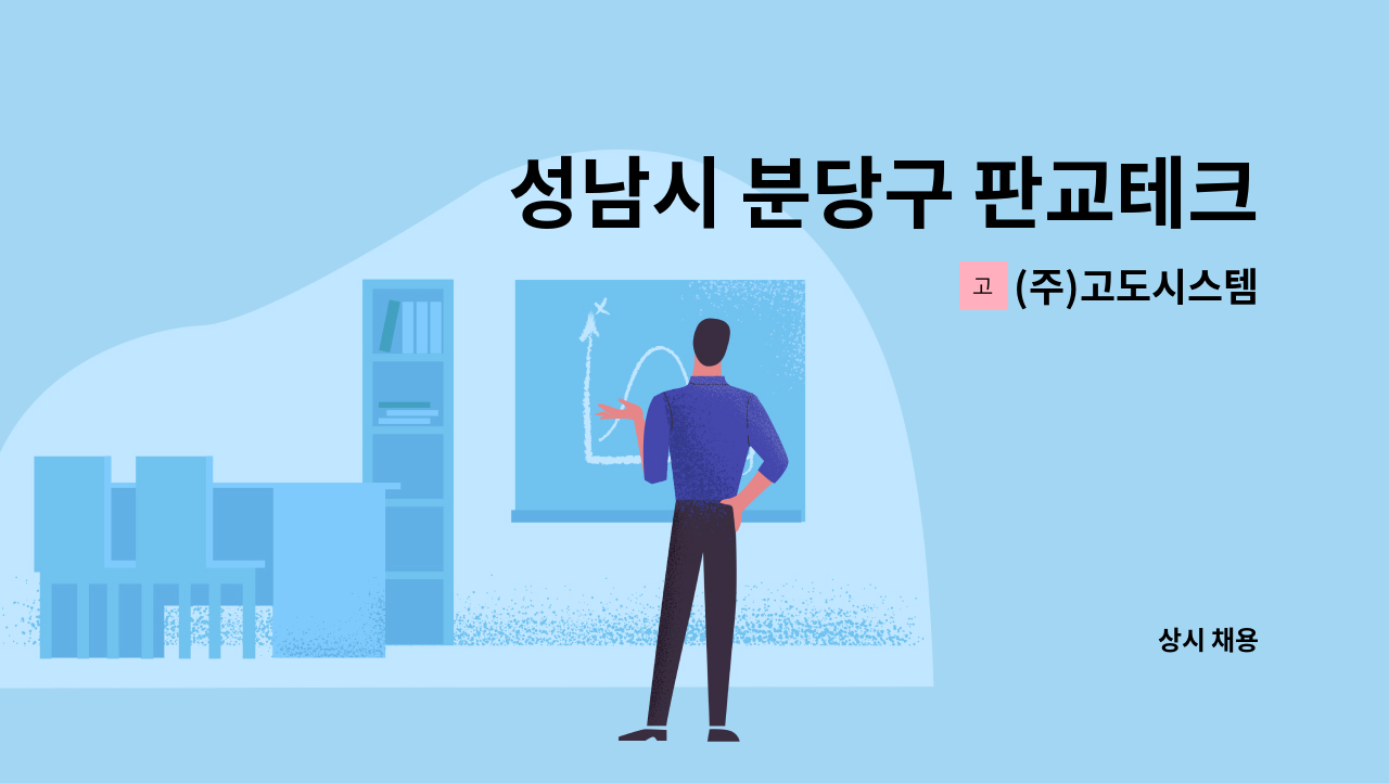 (주)고도시스템 - 성남시 분당구 판교테크노밸리 부근 스포츠센터 (주5일/ 1일 2시간) 미화원 구인 : 채용 메인 사진 (더팀스 제공)