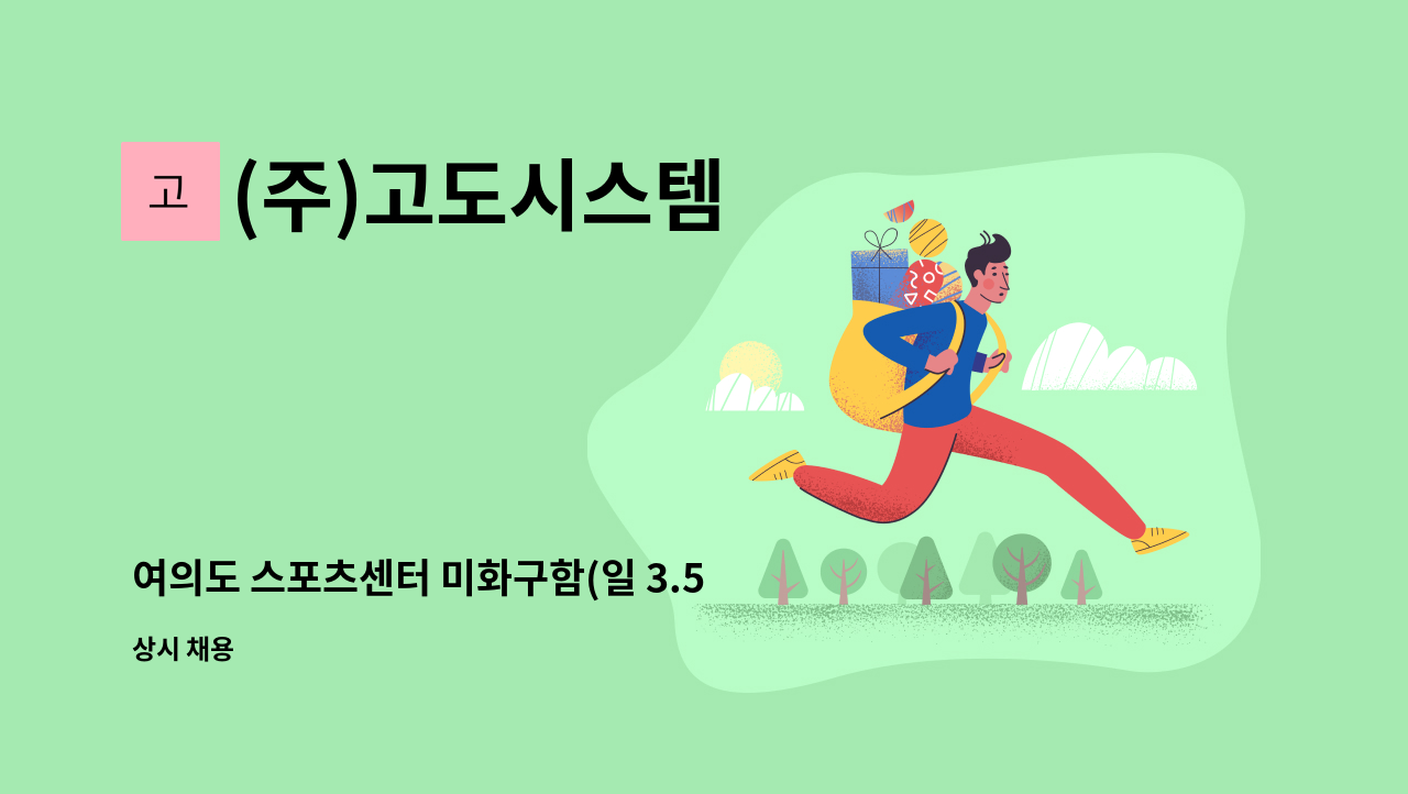 (주)고도시스템 - 여의도 스포츠센터 미화구함(일 3.5시간 주3일 월60만 ) : 채용 메인 사진 (더팀스 제공)