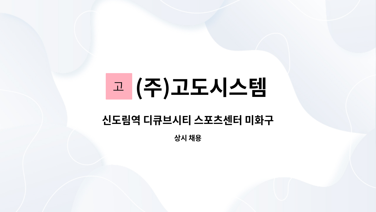 (주)고도시스템 - 신도림역 디큐브시티 스포츠센터 미화구함(일 4.5시간 주5일 월120만 ) : 채용 메인 사진 (더팀스 제공)