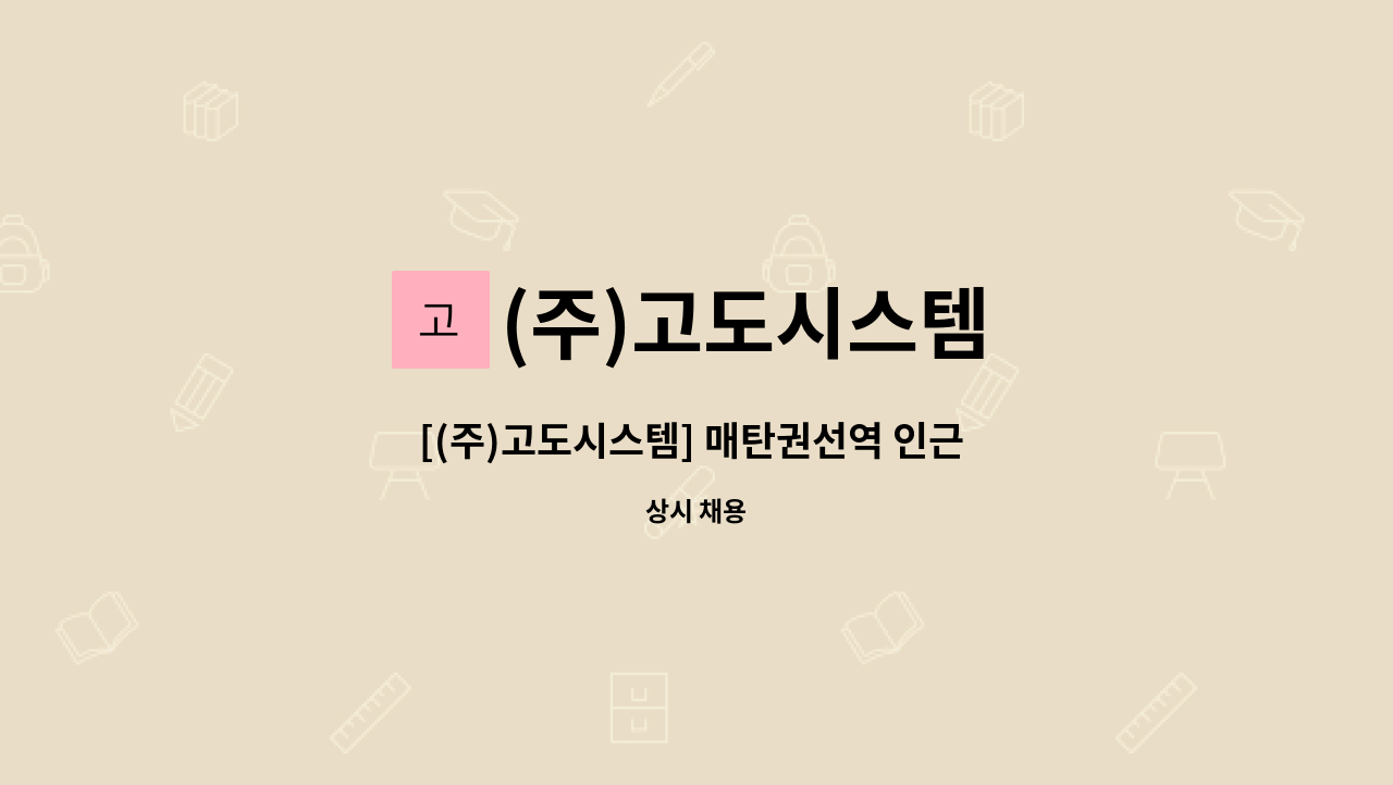 (주)고도시스템 - [(주)고도시스템] 매탄권선역 인근 스포츠센터 청소원 모집 : 채용 메인 사진 (더팀스 제공)