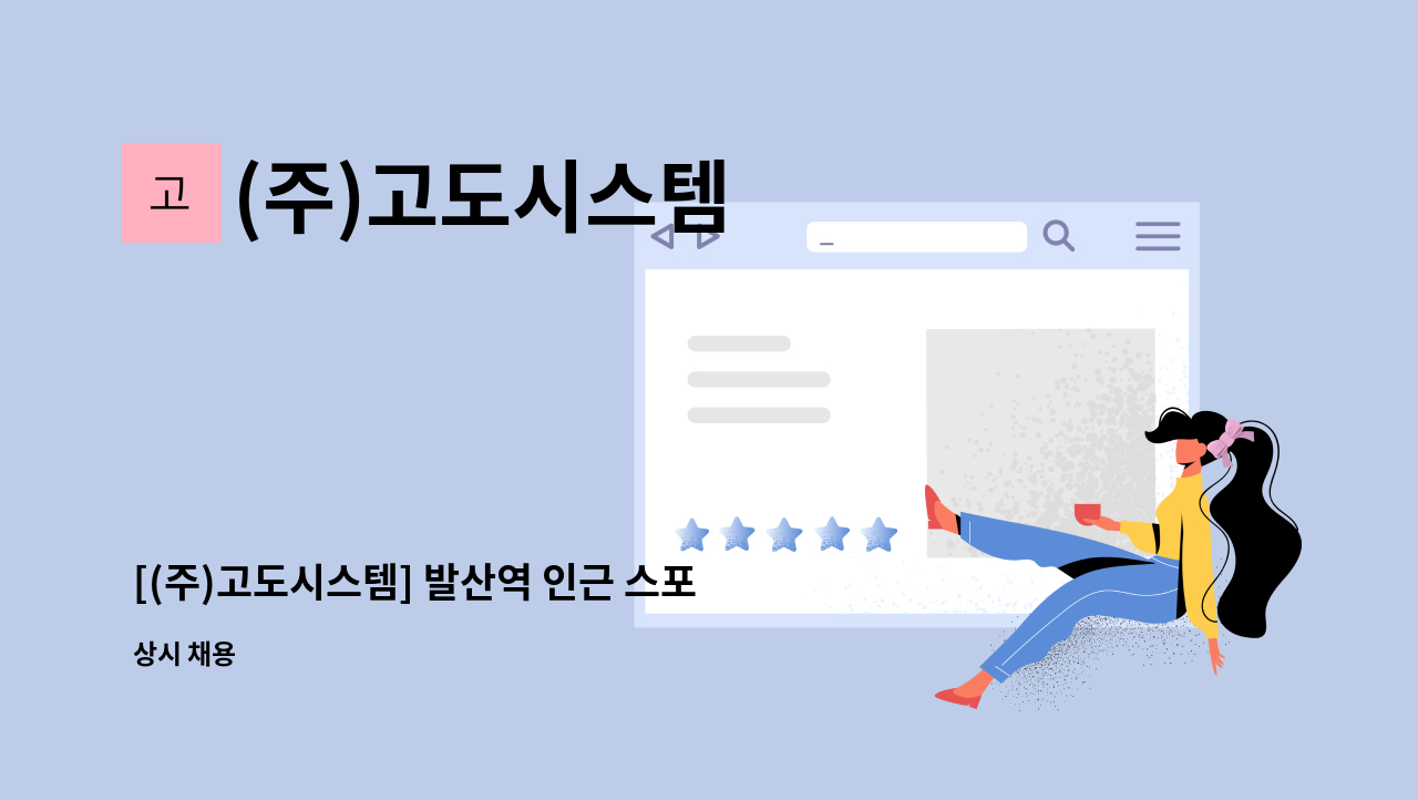 (주)고도시스템 - [(주)고도시스템] 발산역 인근 스포츠센터 청소 : 채용 메인 사진 (더팀스 제공)