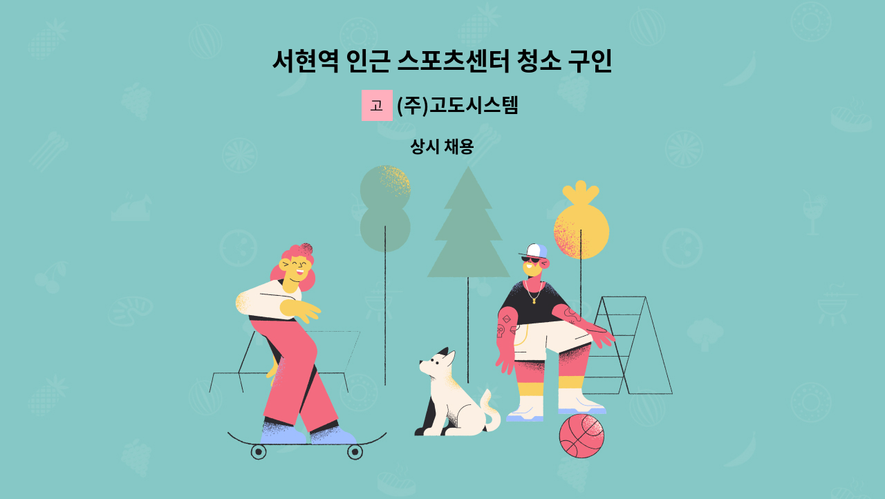 (주)고도시스템 - 서현역 인근 스포츠센터 청소 구인 : 채용 메인 사진 (더팀스 제공)