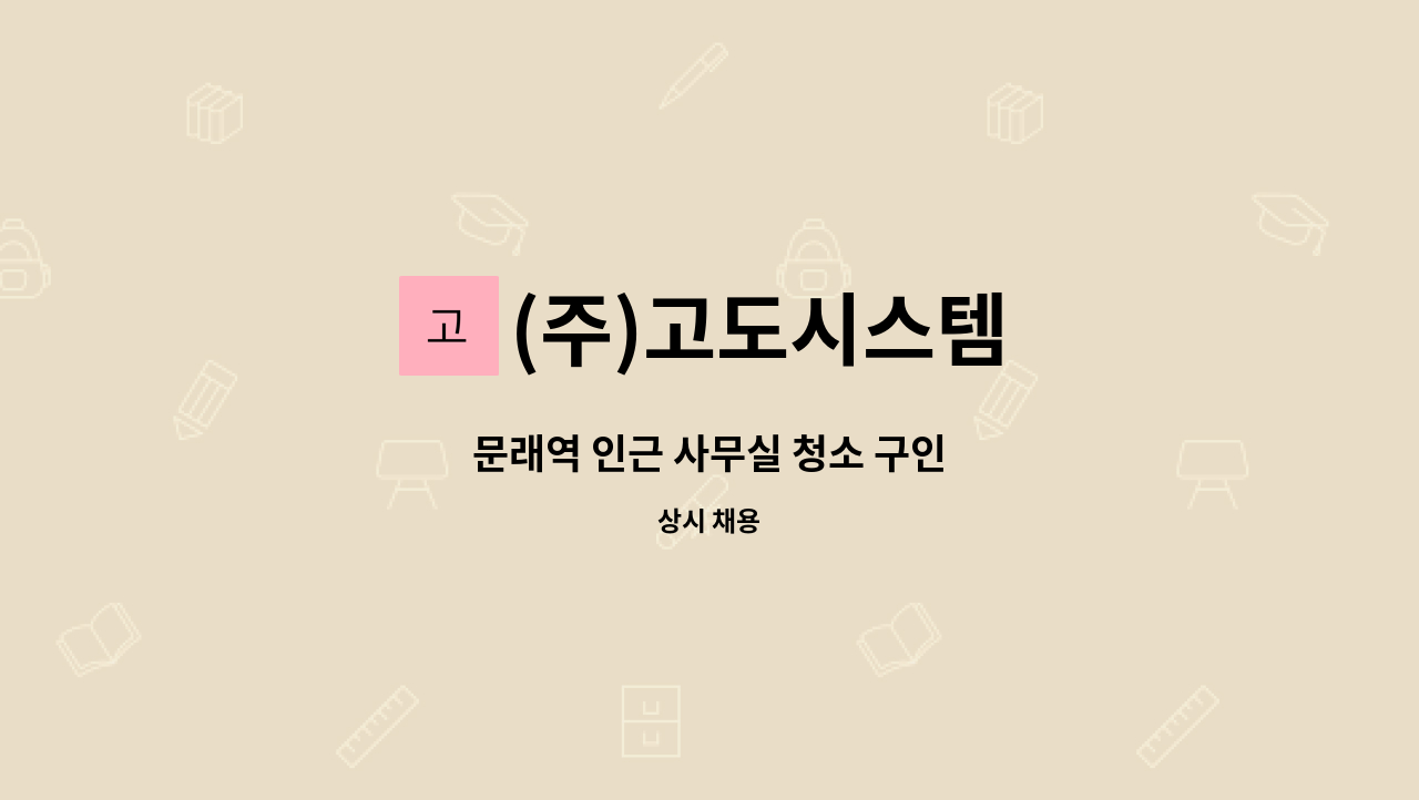 (주)고도시스템 - 문래역 인근 사무실 청소 구인 : 채용 메인 사진 (더팀스 제공)