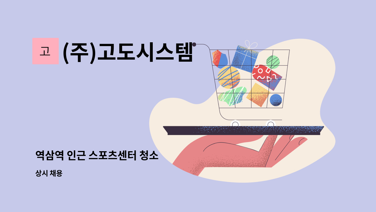 (주)고도시스템 - 역삼역 인근 스포츠센터 청소 : 채용 메인 사진 (더팀스 제공)