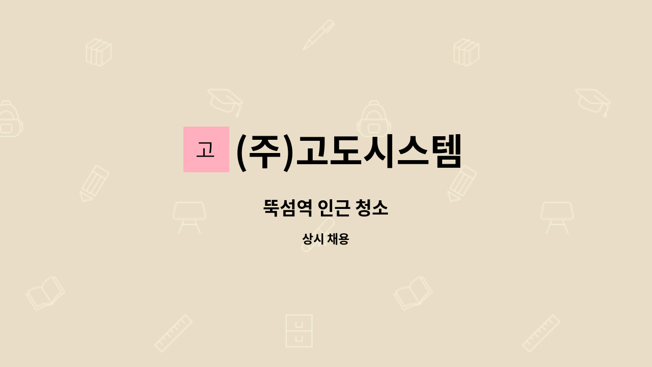 (주)고도시스템 - 뚝섬역 인근 청소 : 채용 메인 사진 (더팀스 제공)