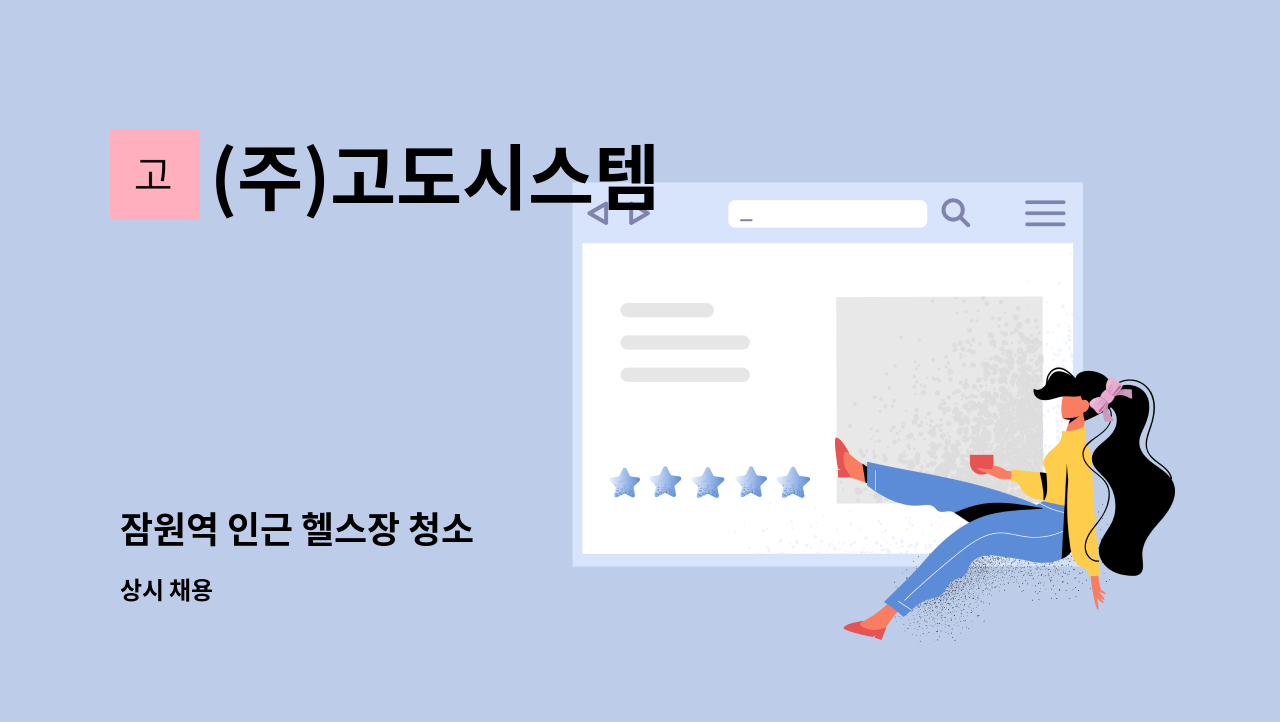 (주)고도시스템 - 잠원역 인근 헬스장 청소 : 채용 메인 사진 (더팀스 제공)