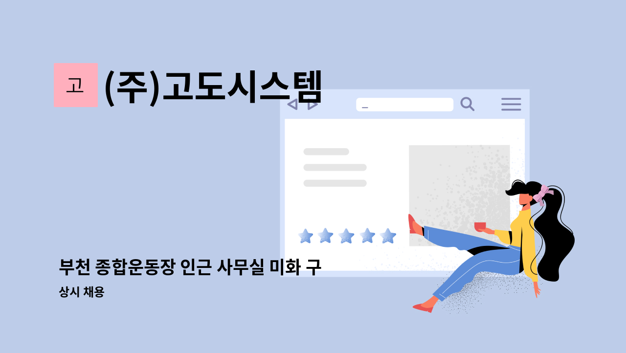 (주)고도시스템 - 부천 종합운동장 인근 사무실 미화 구인 : 채용 메인 사진 (더팀스 제공)